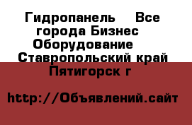 Гидропанель. - Все города Бизнес » Оборудование   . Ставропольский край,Пятигорск г.